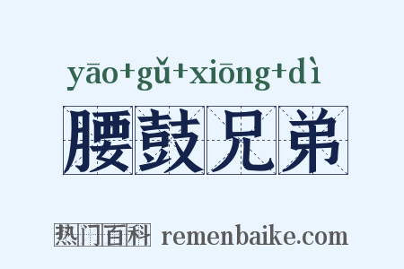 腰鼓兄弟是什么意思的图片
